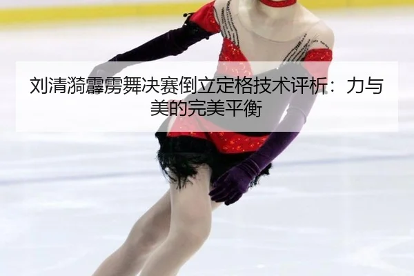 liu-qing-yi-pi-li-wu-jue-sai-dao-li-ding-ge-ji-shu-ping-xi-li-yu-mei-de-wan-mei-ping-heng-3-230.jpg