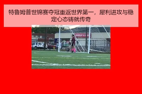 te-lu-mu-pu-shi-jin-sai-duo-guan-chong-fan-shi-jie-di-yi-xi-li-jin-gong-yu-wen-ding-xin-tai-zhu-jiu-chuan-qi-2-594.jpg