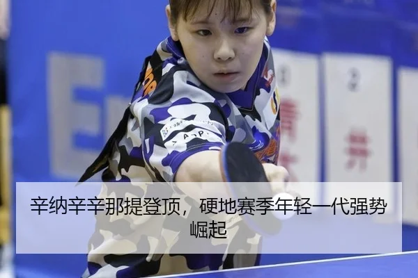 xin-na-xin-xin-na-ti-deng-ding-ying-di-sai-ji-nian-qing-yi-dai-qiang-shi-jue-qi-1-989.jpg