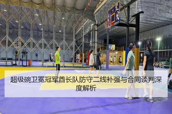 chao-ji-wan-wei-mian-guan-jun-qiu-zhang-dui-fang-shou-er-xian-bu-qiang-yu-he-tong-tan-pan-shen-du-jie-xi-2-729.jpg