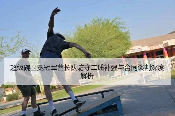 超级碗卫冕冠军酋长队防守二线补强与合同谈判深度解析