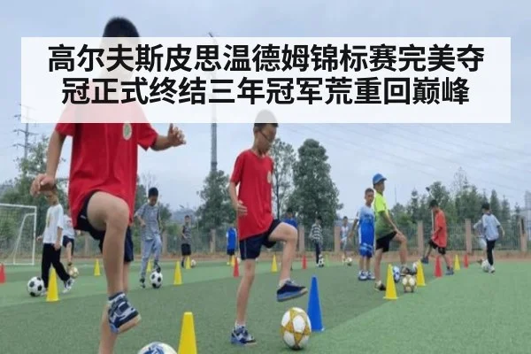 高尔夫斯皮思温德姆锦标赛完美夺冠正式终结三年冠军荒重回巅峰