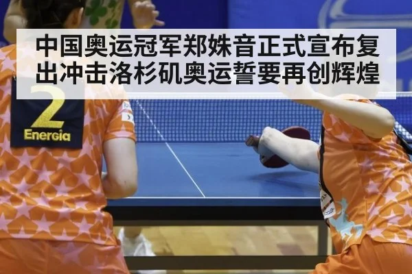 中国奥运冠军郑姝音正式宣布复出冲击洛杉矶奥运誓要再创辉煌