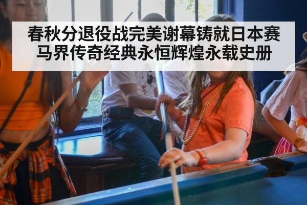 春秋分退役战完美谢幕铸就日本赛马界传奇经典永恒辉煌永载史册