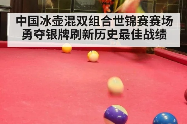 中国冰壶混双组合世锦赛赛场勇夺银牌刷新历史最佳战绩