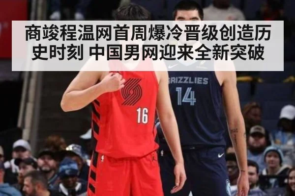 商竣程温网首周爆冷晋级创造历史时刻 中国男网迎来全新突破