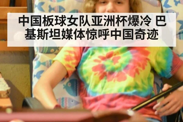 中国板球女队亚洲杯爆冷 巴基斯坦媒体惊呼中国奇迹