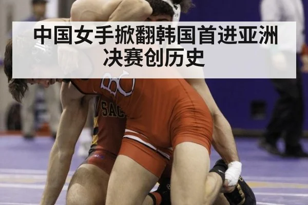中国女手掀翻韩国首进亚洲决赛创历史