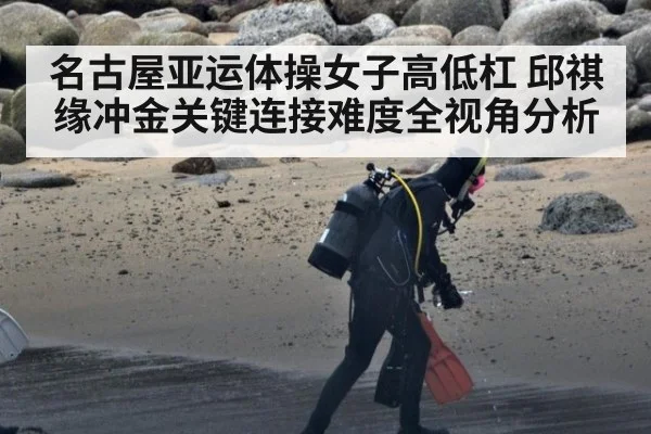 名古屋亚运体操女子高低杠 邱祺缘冲金关键连接难度全视角分析