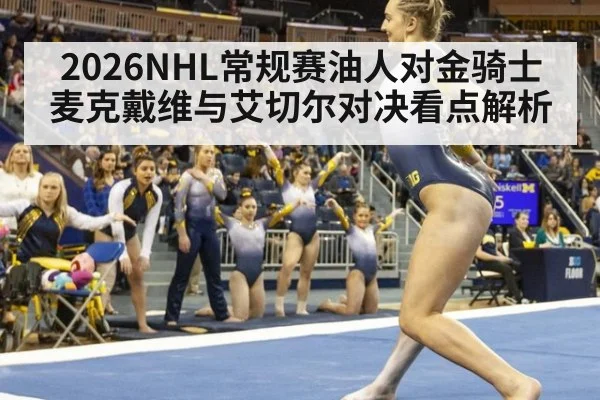 2026NHL常规赛油人对金骑士 麦克戴维与艾切尔对决看点解析