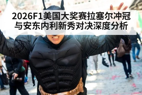 2026F1美国大奖赛拉塞尔冲冠与安东内利新秀对决深度分析