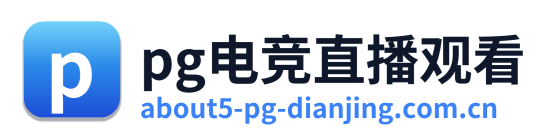 pg电竞直播观看 Logo